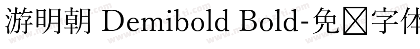 游明朝 Demibold Bold字体转换